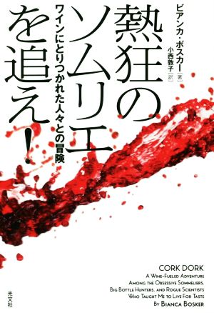 熱狂のソムリエを追え！ ワインにとりつかれた人々との冒険