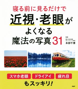 寝る前に見るだけで近視・老眼がよくなる魔法の写真31