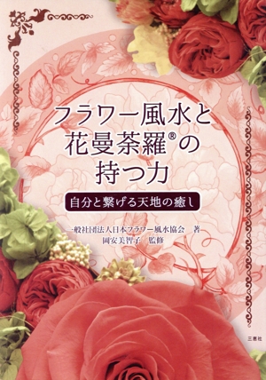 フラワー風水と花曼茶羅の持つ力 自分と繋げる天地の癒し