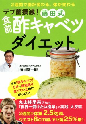 藤田式食前酢キャベツダイエット デブ菌撲滅！