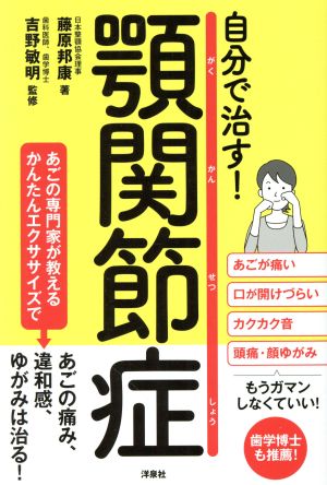 自分で治す！顎関節症