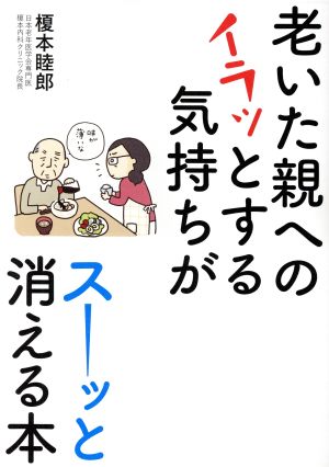 老いた親へのイラッとする気持ちがスーッと消える本