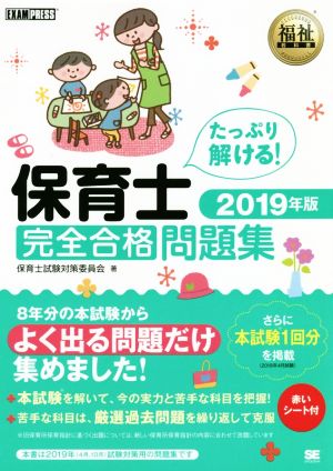 保育士 完全合格問題集(2019年版) EXAMPRESS 福祉教科書