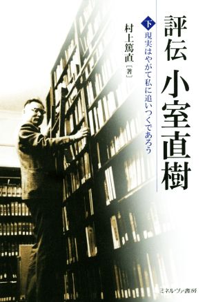 評伝 小室直樹(下) 現実はやがて私に追いつくであろう