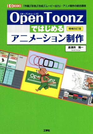 openToonzではじめるアニメーション制作 増補改訂版 I/O BOOKS