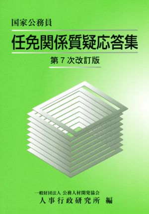 国家公務員任免関係質疑応答集 第7次改訂版