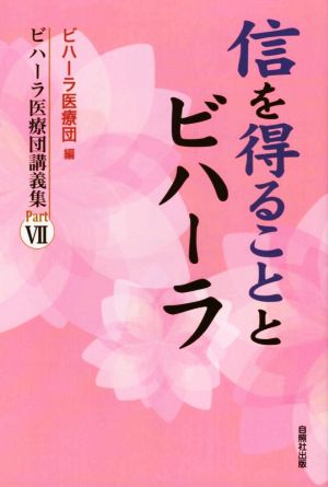 信を得ることとビハーラ ビハーラ医療団講義集PartⅦ