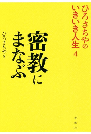 密教にまなぶ ひろさちやのいきいき人生4