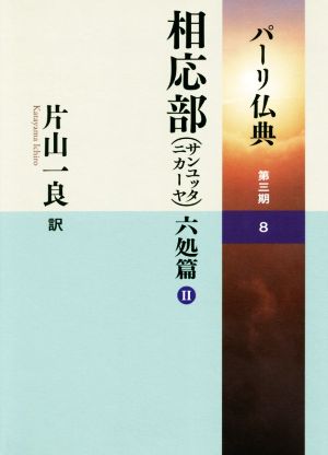 パーリ仏典 第三期(8) 相応部(サンユッタニカーヤ)六処篇 Ⅱ