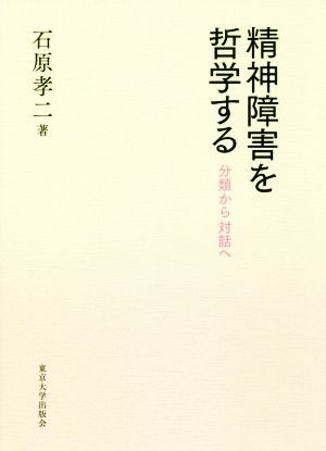 精神障害を哲学する 分類から対話へ