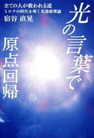 「光の言葉」で原点回帰 全ての人が救われる道 ミロクの時代を導く光透波理論