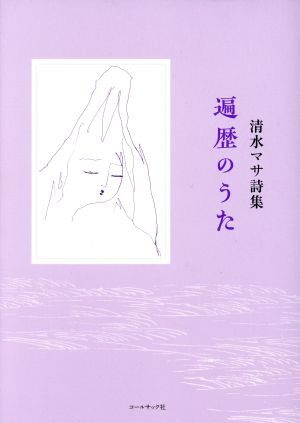 遍歴のうた 清水マサ詩集