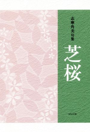 芝桜 志摩角美句集