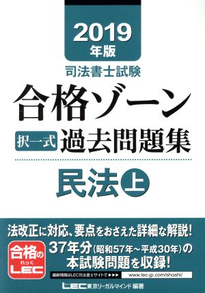 司法書士試験 合格ゾーン択一式 過去問題集 民法 2019年版(上)