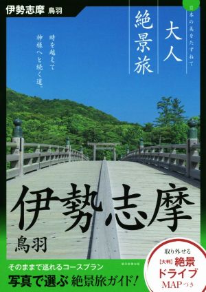 伊勢志摩 鳥羽 日本の美をたずねて 大人絶景旅