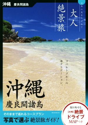沖縄 慶良間諸島日本の美をたずねて大人絶景旅