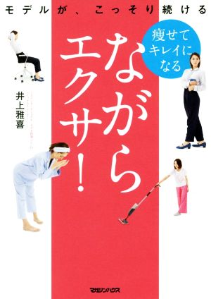 痩せてキレイになるながらエクサ！ モデルが、こっそり続ける