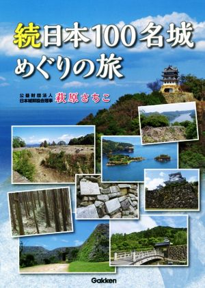 続日本100名城めぐりの旅