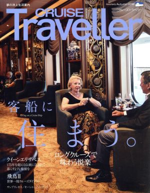 CRUISE Traveller(Autumn2018) 客船に住まう。 クルーズトラベラー