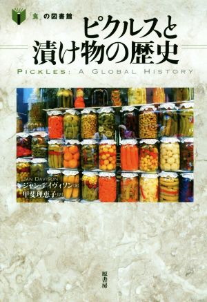 ピクルスと漬け物の歴史 「食」の図書館