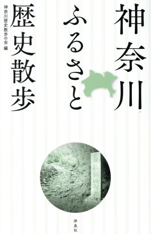 神奈川ふるさと歴史散歩