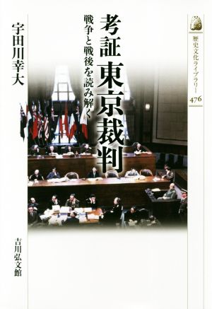 考証東京裁判戦争と戦後を読み解く歴史文化ライブラリー476
