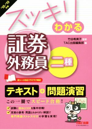 スッキリわかる 証券外務員二種('18-'19年版)スッキリわかるシリーズ