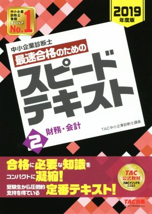 中小企業診断士 最速合格のためのスピードテキスト 2019年度版(2)