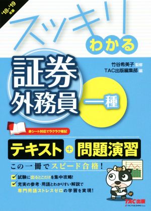 スッキリわかる 証券外務員一種('18-'19年版) スッキリわかるシリーズ