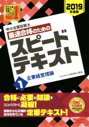 中小企業診断士 最速合格のためのスピードテキスト 2019年度版(1)