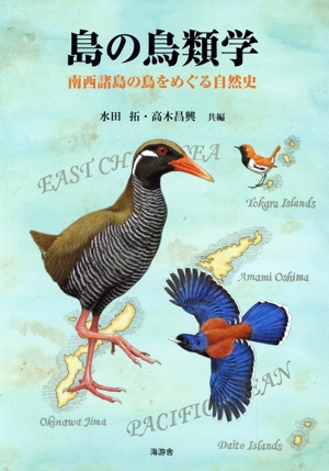 島の鳥類学 南西諸島の鳥をめぐる自然史