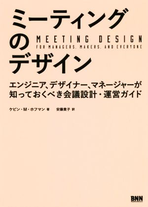 ミーティングのデザインエンジニア、デザイナー、マネージャーが知っておくべき会議設計・運営ガイド