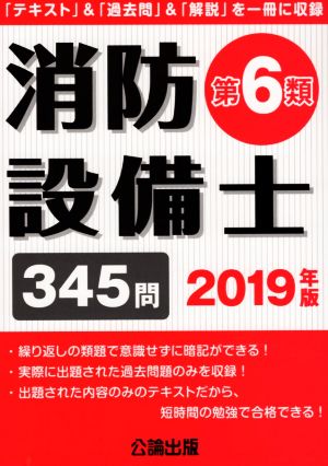 消防設備士 第6類(2019年版) 「テキスト」&「過去問」&「解説」を一冊に収録 345問