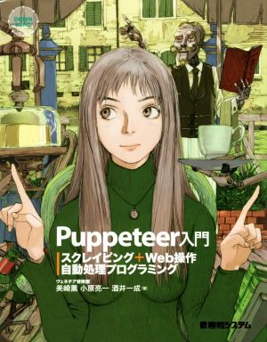 Puppeteer入門 スクレイピング+Web操作自動処理プログラミング