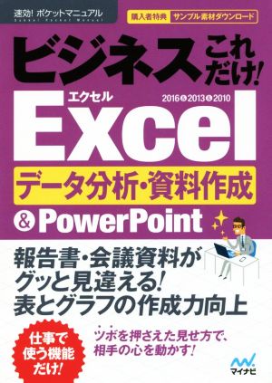 ビジネスこれだけ！Excel データ分析・資料作成&Power Point 2016&2013&2010 速効！ポケットマニュアル