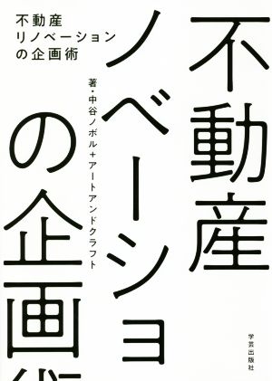 不動産リノベーションの企画術