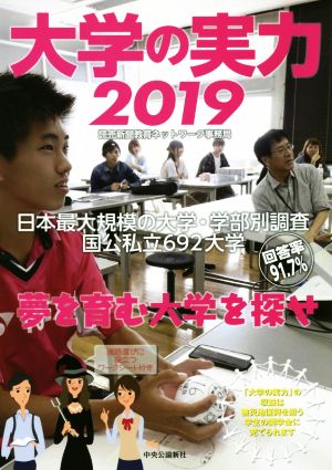 大学の実力(2019) 夢を育む大学を探せ