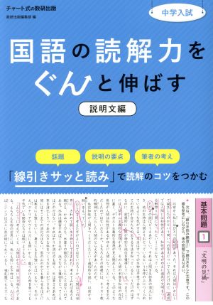 中学入試 国語の読解力をぐんと伸ばす 説明文編