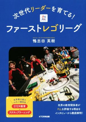 次世代リーダーを育てる！ファーストレゴリーグ