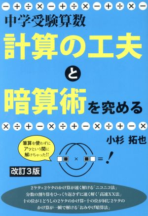 中学受験算数 計算の工夫と暗算術を究める 改訂3版YELL books