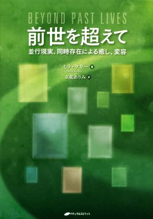 前世を超えて 並行現実、同時存在による癒し、変容