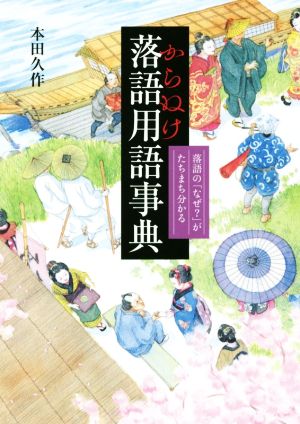 からぬけ落語用語事典 落語の「なぜ？」がたちまち分かる 難しい言葉が即分かる！すごい辞典