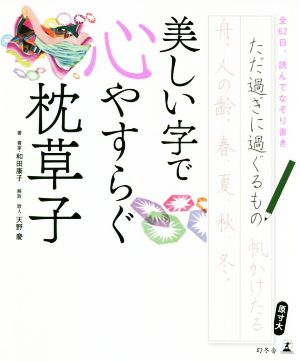 美しい字で心やすらぐ枕草子 美文字をなぞるだけで自然と心が落ち着き、毎日が楽しくなる！