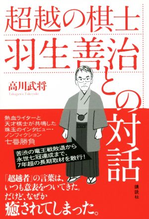 超越の棋士 羽生善治との対話