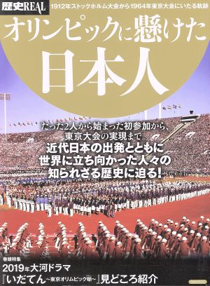 歴史REAL オリンピックに懸けた日本人