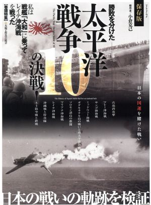 太平洋戦争10の決戦！ マイウェイムック