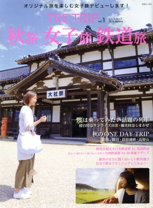 TRE TRIP(vol.1) 秋旅・女子旅・鉄道旅 別冊山と溪谷