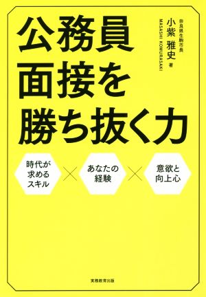 公務員 面接を勝ち抜く力人口減少社会・ITやAIの進化・人生100年時代 新時代を担う、未来の公務員へ