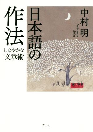 日本語の作法 しなやかな文章術