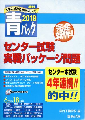 大学入試センター試験 実戦パッケージ問題 青パック(2019) 駿台大学入試完全対策シリーズ